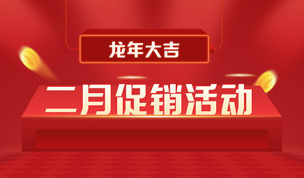 二月鉅惠|迎新年，送好禮