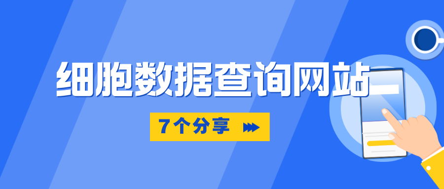 分享7個(gè)細(xì)胞數(shù)據(jù)查詢(xún)網(wǎng)站