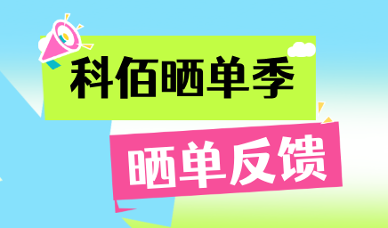 科佰曬單季，輕松贏好禮